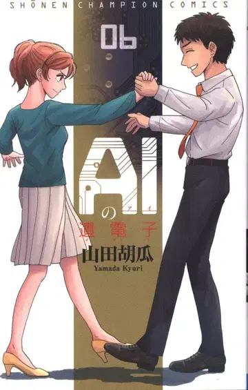 아키타 쇼텐 소년 챔피온 코믹스 야마다 쿠쿠리 AI의 유전자 6