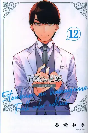 코단샤 DXKC 하루바 네기 5등분의 신부 풀컬러판 12