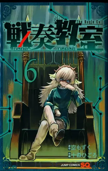 슈에이샤 점프 코믹스 토모리 히고로 센소 교실 6