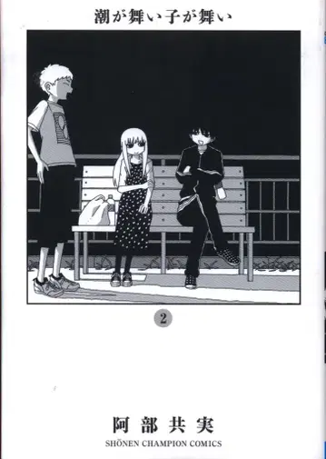 아키타 쇼텐 소년 챔피온 코믹스 아베 토모미 시오가 마이 코가 마이 2