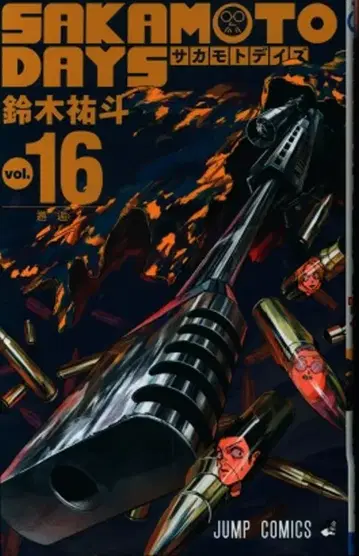 슈에이샤 점프 코믹스 스즈키 유지 SAKAMOTO DAYS 16