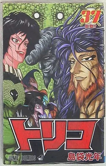 슈에이샤 점프 코믹스 시마부쿠로 미츠토시 !!토리코 37