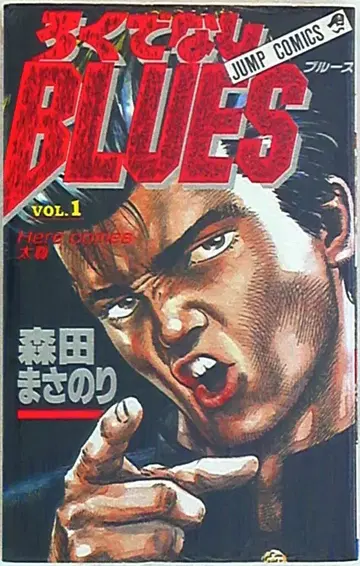 슈에이샤 점프 코믹스 모리타 마사노리 로쿠데나시 BLUES 1