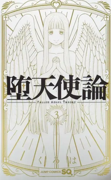 슈에이샤 점프 코믹스 쿠로하 타락천사론 3