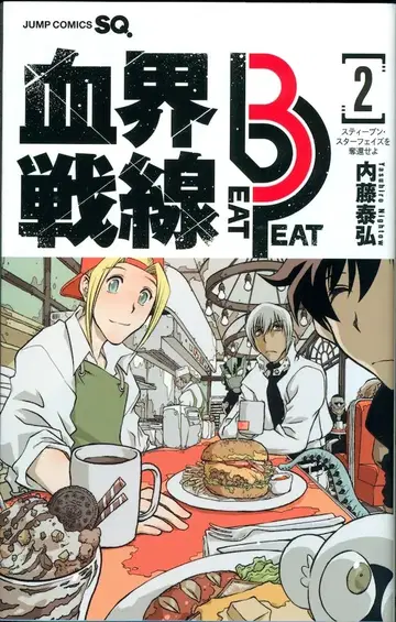 슈에이샤 점프 코믹스 나이토 야스히로 혈계전선 Beat 3 Peat 2