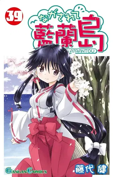 스퀘어 에닉스 간간코믹스 후지시로 켄 나가사레테 아이란도 39