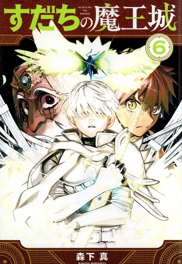 코단샤 월간 매거진 KC 모리시타 마코토 스다치의 마왕성 6