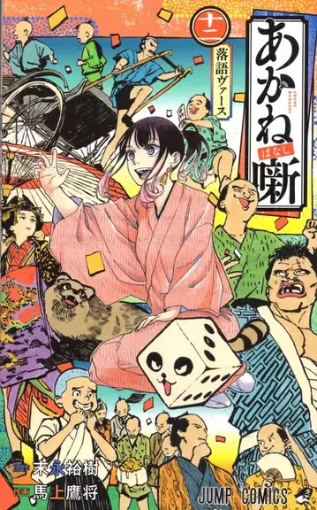 슈에이샤 점프 코믹스 마조 타카마사 아카네바나시 12