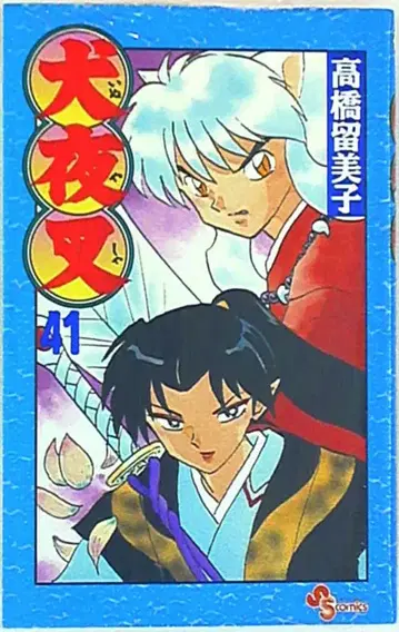 소학관 소년 선데이 코믹스 다카하시 루미코 이누야샤 41