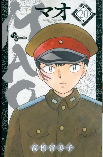 소학관 소년 선데이 코믹스 다카하시 루미코 MAO 20