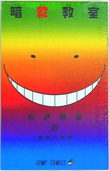 슈에이샤 점프 코믹스 마츠이 유세이 암살교실 10