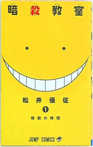 슈에이샤 점프 코믹스 마츠이 유세이 암살교실 1
