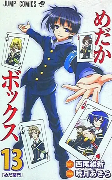 슈에이샤 점프 코믹스 아카츠키 아키라 메다카 박스 13