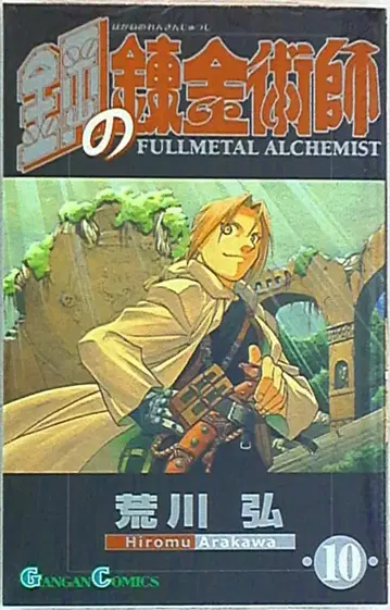 스퀘어 에닉스 간간 코믹스 아라카와 히로시 강철의 연금술사 10