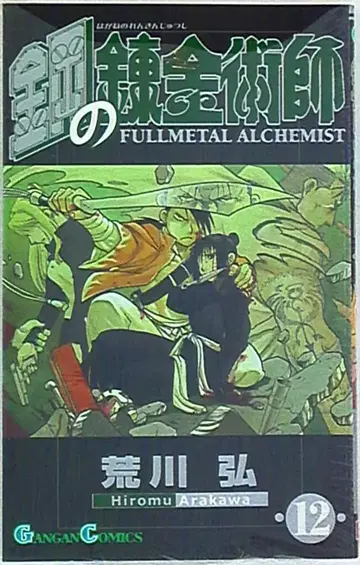스퀘어 에닉스 간간코믹스 아라카와 히로시 강철의 연금술사 12