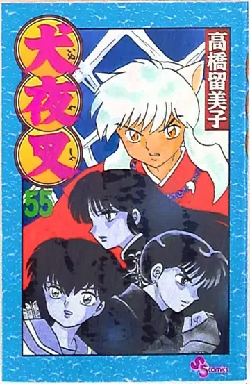 소학관 소년 선데이 코믹스 다카하시 루미코 이누야샤 55