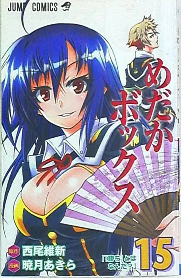 슈에이샤 점프 코믹스 아카츠키 아키라 메다카 박스 15