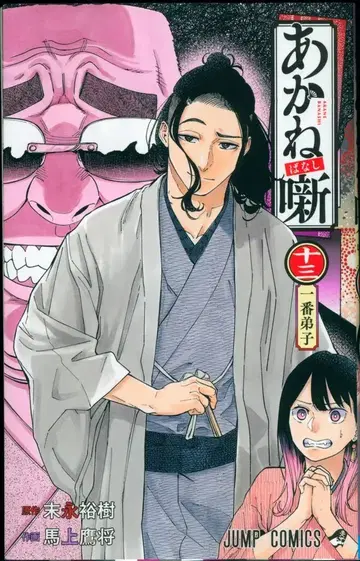슈에이샤 점프 코믹스 마고시 타카마사 아카네바나시 13