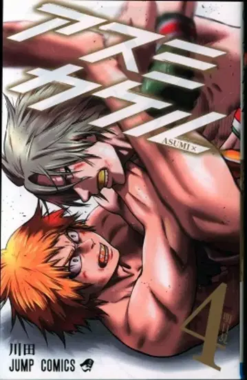 슈에이샤 점프 코믹스 카와타 !!아스미카케루 4