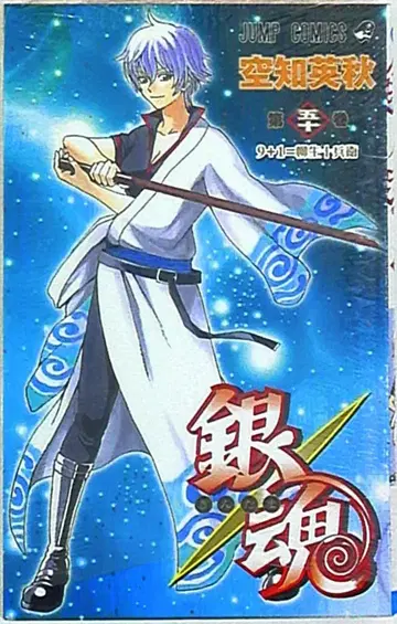 슈에이샤 점프 코믹스 소라치 히데아키 은혼 50