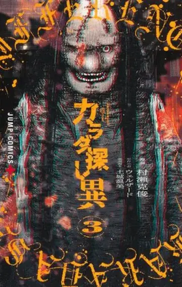 슈에이샤 점프 코믹스 무라세 카츠토시 !!) 카라다 사가시 이 3