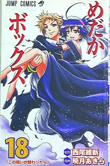 슈에이샤 점프 코믹스 아카츠키 아키라 메다카 박스 18