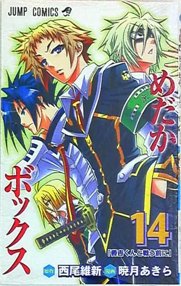 슈에이샤 점프코믹스 아카츠키 아키라 메다카 박스 14