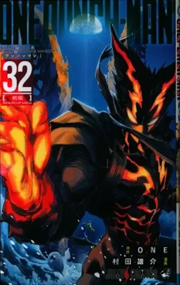 슈에이샤 점프 코믹스 무라타 유스케 원펀맨 32