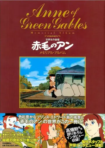 가와데 쇼보 신샤 빨간 머리 앤 메모리얼 앨범 (오비 포함)