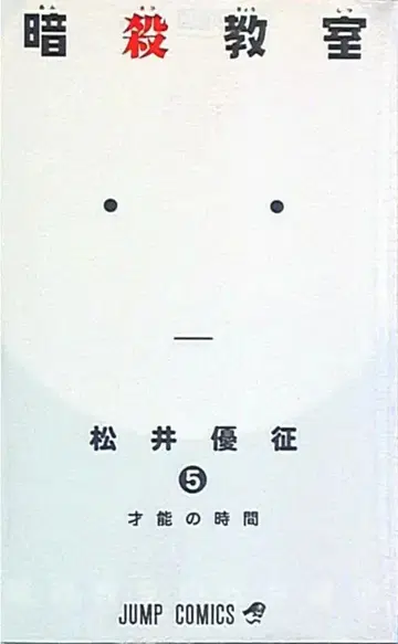슈에이샤 점프 코믹스 마츠이 유세이 암살교실 5