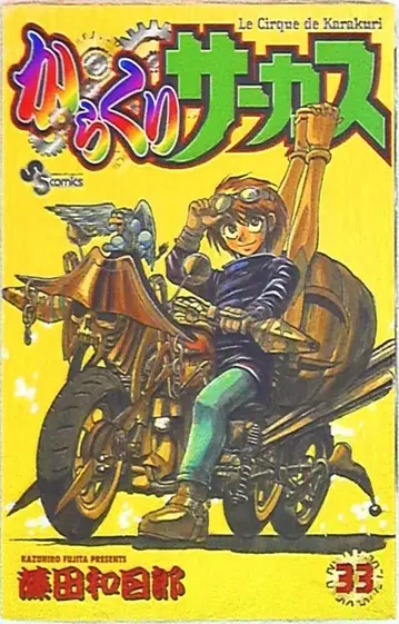 소학관 소년 선데이 코믹스 후지타 카즈히로 꼭두각시 서커스 33 재판