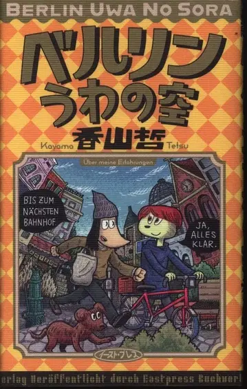 이스트 프레스 카야마 사토시 베를린 우와노소라