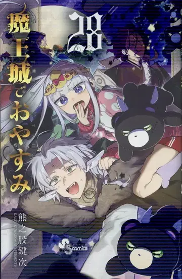 소학관 소년 선데이 코믹스 쿠마노마타 켄지 마왕성에서 잠들어요 28