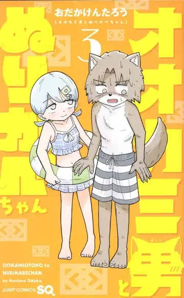 슈에이샤 점프 코믹스 오다카켄타로 늑대 남자와 누리카베짱 3