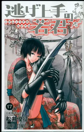 슈에이샤 점프 코믹스 마츠이 유세이 니게죠즈노 와카기미 17