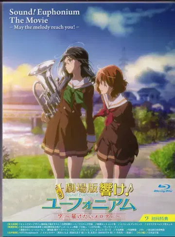 애니메이션 Blu-ray 극장판 울려라! 유포니움 전하고 싶은 멜로디