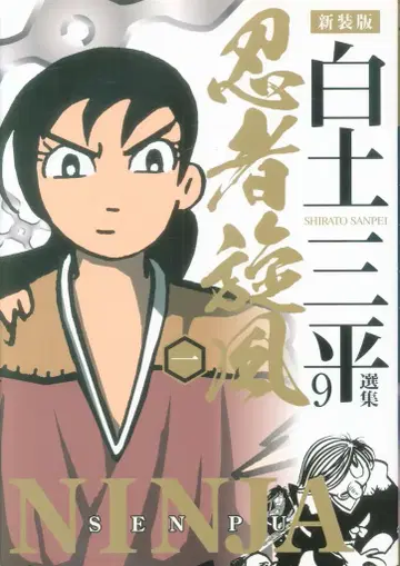 아키타 쇼텐 시라토 산페이 선집 시라토 산페이 닌자 선풍 신장판 1