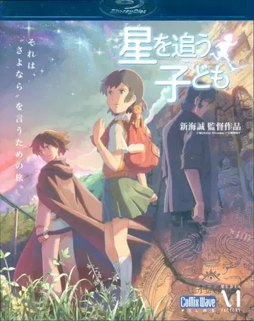 애니메이션 Blu-ray 신카이 마코토 보통) 별을 쫓는 아이들