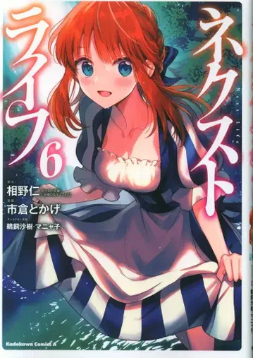 KADOKAWA 카도카와 코믹스 A 이치쿠라 토카게 넥스트 라이프 6