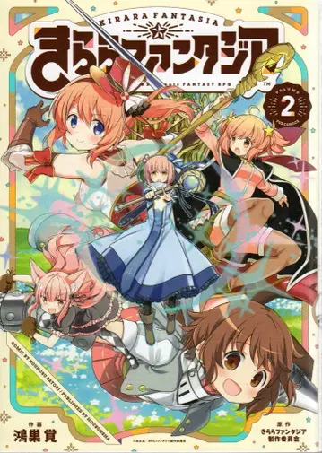 후타바샤 FUZ 코믹스 코노스 카쿠 키라라 판타지아 2