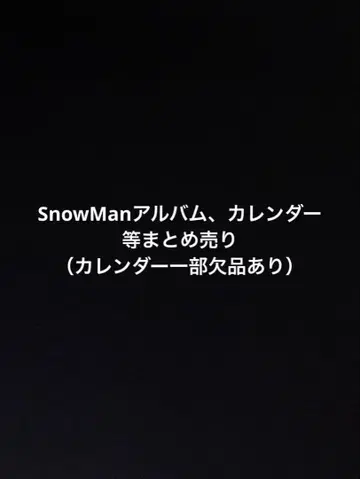 SnowMan CD 달력 등 일괄 판매