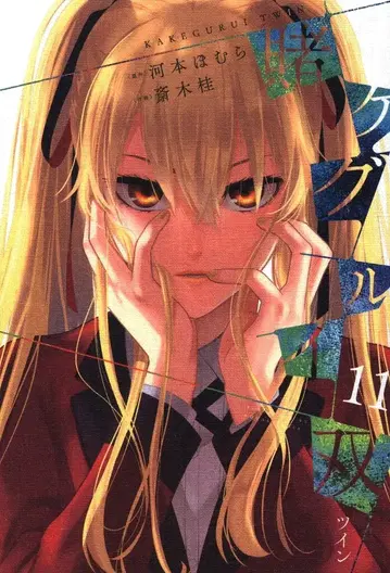 스퀘어 에닉스 간간 코믹스 JOKER 사이키 케이 카케구루이 쌍 11