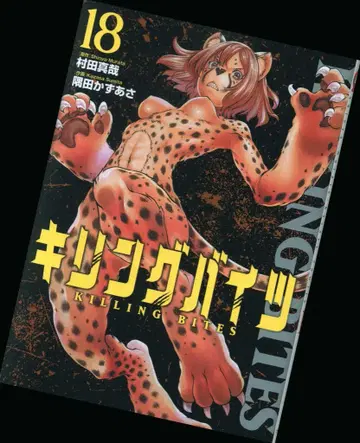 소학관 크리에이티브 히어로즈 코믹스 스미다 카즈아사 킬링바이츠 18