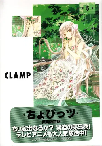 코단샤 프리미엄KC CLAMP 츠바사 초회한정판 5