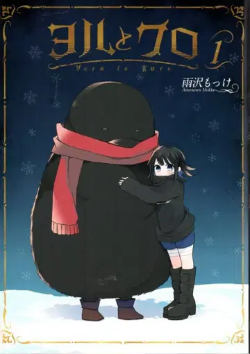 스퀘어 에닉스 간간코믹스UP! 아마사와 못케 요루토쿠로 1