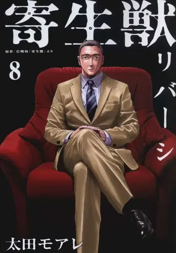 코단샤 애프터눈 KC 오타 모아레 기생수 리버시 8