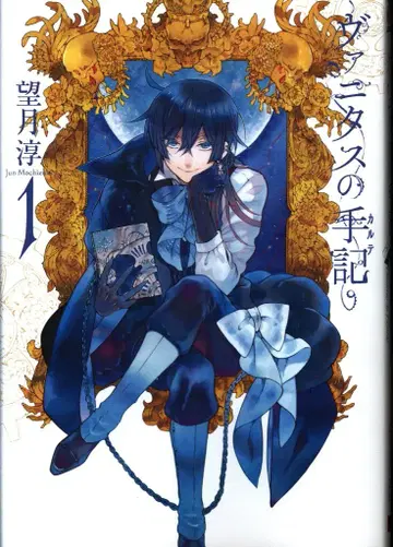 스퀘어 에닉스 간간 코믹스 JOKER 모치즈키 준 바니타스의 수기 1