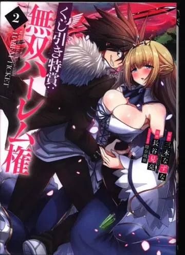 슈에이샤 점프 코믹스 하세미 료 제비뽑기 특상: 무쌍 하렘 건 2