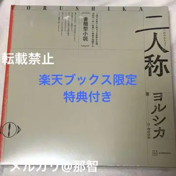요루시카 이인칭 앨범 서간형 소설 라쿠텐 북스 한정판 혜택