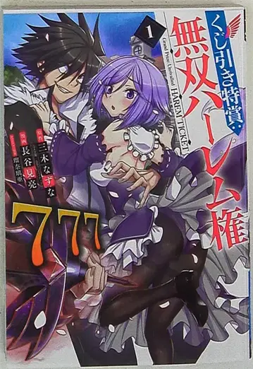 슈에이샤 점프 코믹스 하세미 료 제비뽑기 특상: 무쌍 하렘 건 1